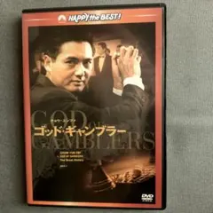 チョウ・ユンファ主演　ゴッド・ギャンブラー