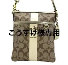 COACH サコッシュ　ベージュ ホースアンドキャリッジ 斜め掛け可