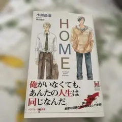 HOME 木原音瀬