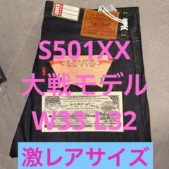 【新品】1944 大戦モデル S501XX 44501-0088 W33 L32