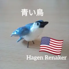 青い鳥　Hagen Renaker