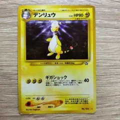 デンリュウ ★ 拡張パック第1弾 金、銀、新世界へ…