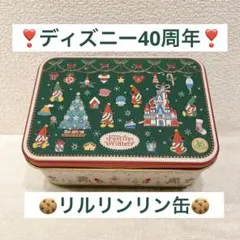 ディズニー 40周年 リルリンリン クリスマス クッキー　缶 Disney