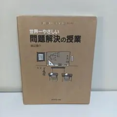 世界一やさしい問題解決の授業 : Problem solving kids