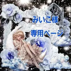 みいこ様専用ページ