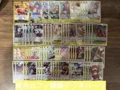 ワンピースカード　黄色ルフィ構築デッキパーツ