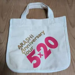 嵐Anniversary Tour 5×20　ミニトートバッグ　【新品　未使用】