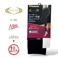 新品 ライザップ 着圧レギンス L-LL 温感素材 グンゼ カロリー消費 日本製