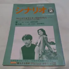 茶棚1-5　月刊シナリオ　1985年2月号