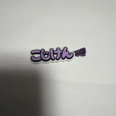 2026年最新】小島健の人気アイテム - メルカリ