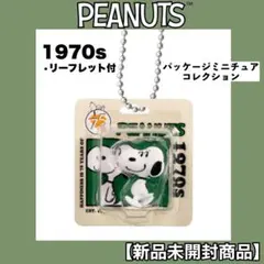 SOOOPY スヌーピー　パッケージミニチュア　コレクション　1970s