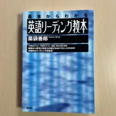 基本からわかる英語リーディング教本