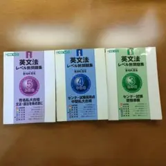 英文法 レベル別問題集 3 4 5 セット