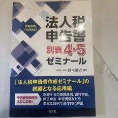 令和6年10月改訂 法人税申告書別表4・5ゼミナール