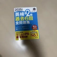 英検準2級 過去6回 全問題集 2025年版
