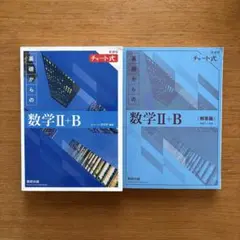 青チャート数ⅡB 新課程
