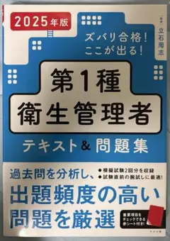 2025年版 ズバリ合格!ここが出る!第1種衛生管理者テキスト&問題集