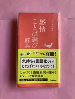 感情ことば選び辞典