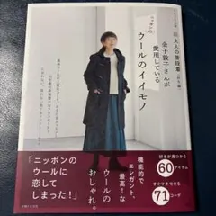 新　大人の普段着　秋冬編　金子敦子さんが愛用している　ウールのイイモノ