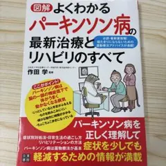 図解よくわかるパーキンソン病の最新治療とリハビリのすべて
