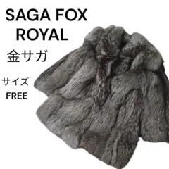 サガフォックス ロイヤル 金サガ 肉厚 ファーコート フォックス 毛皮 FREE