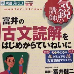 富井の古文読解をはじめからていねいに