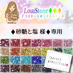 ♦︎砂糖と塩 様♦︎専用　LouiStone♦︎♦︎♦︎