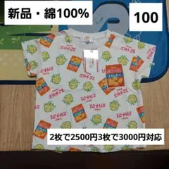 新品　ポテトチップス　キッズ　Tシャツ　100　綿　カルビー　コラボ　しまむら