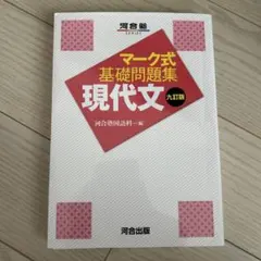 マーク式基礎問題集 現代文 九訂版