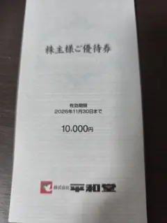 平和堂　株主優待☆一万円分
