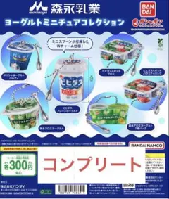 森永乳業 ヨーグルトミニチュアコレクション