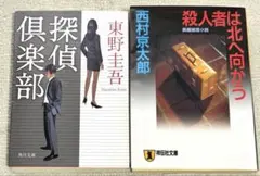 東野圭吾 探偵倶楽部 西村京太郎 殺人者は北へ向かう 2冊セット