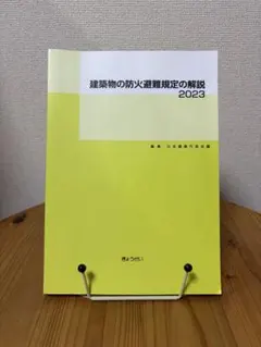 建築物の防火避難規定の解説 2023