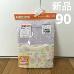 あったか素材 肌着 90 新品 長袖シャツ 2枚組 秋物 冬物