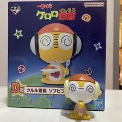 クルル曹長　ソフビフィギュア　ちびクル