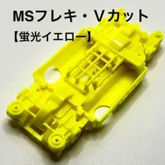 ミニ四駆 MSシャーシ（蛍光イエロー）2セット 2025年最新】msシャーシ 蛍光イエローの人気アイテム - メルカリ