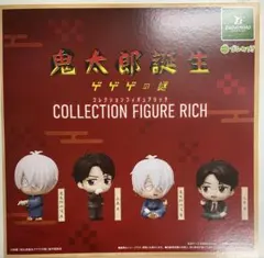 鬼太郎誕生 ゲゲゲの謎 コレクションフィギュアRICH 全4種セット
