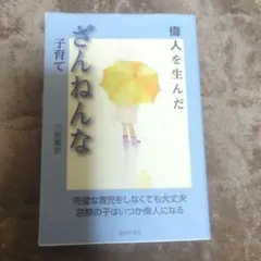 偉人を生んだざんねんな子育て