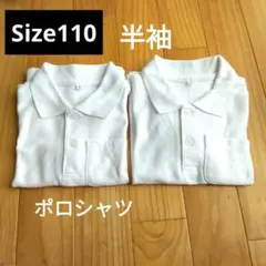 半袖ポロシャツ ホワイト 110cm　2枚セット