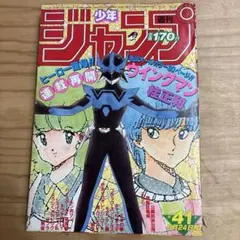 週刊少年ジャンプ 1984年 41号 ウイングマン表紙のサムネイル