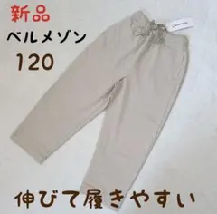 新品 ベルメゾン 120 ベージュ ストレッチパンツ　キッズ　チノ　長ズボン
