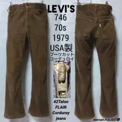 70s Levi's 746 USA フレア コーデュロイ ビンテージ ジーンズ