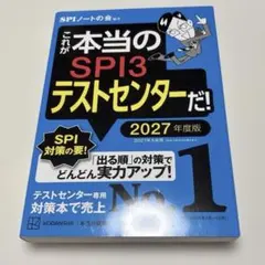 これが本当のSPI3テストセンターだ! 2027年度版