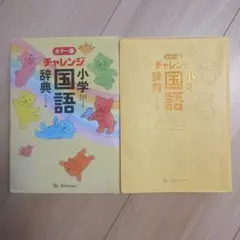 チャレンジ小学国語辞典 カラー版