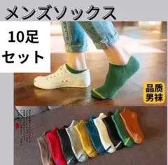メンズソックス 靴下 ソックス くるぶし ショート　カラフル　10足セット
