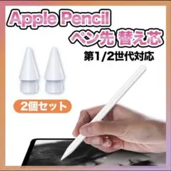 Apple Pencil 替え芯 2個セット