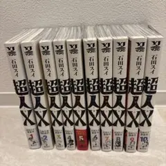 2025年最新】超人x 全巻の人気アイテム - メルカリ