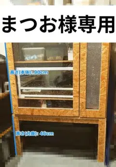 【OKACAGE】爬虫類ケージ　900×600×1300 防水 OKACAGE】爬虫類ケージ 900×600×1300 防水 - メルカリ
