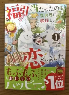 福引で当たったので異世界に移住し、恋をしました(1)