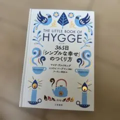 HYGGE 365日 シンプルな幸せのつくり方